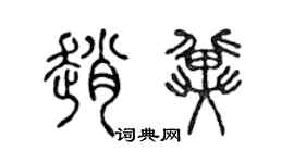 陈声远赵冀篆书个性签名怎么写