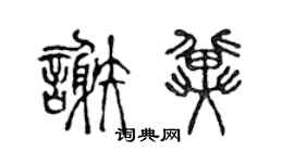 陈声远谢冀篆书个性签名怎么写