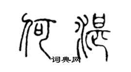 陈声远何湛篆书个性签名怎么写