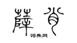 陈声远薛肖篆书个性签名怎么写