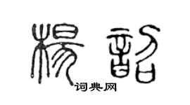 陈声远杨韶篆书个性签名怎么写