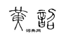 陈声远黄韶篆书个性签名怎么写