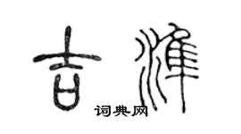 陈声远吉准篆书个性签名怎么写