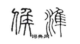 陈声远候准篆书个性签名怎么写