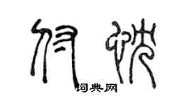 陈声远付忱篆书个性签名怎么写