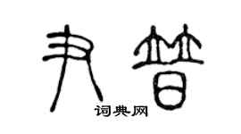 陈声远尹普篆书个性签名怎么写