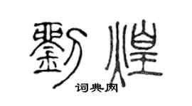 陈声远刘煌篆书个性签名怎么写