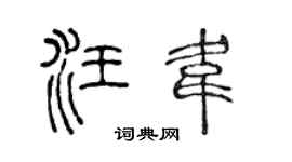 陈声远汪韦篆书个性签名怎么写