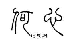 陈声远何心篆书个性签名怎么写