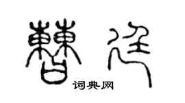 陈声远曹廷篆书个性签名怎么写