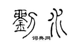 陈声远刘水篆书个性签名怎么写