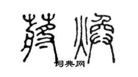 陈声远蒋焕篆书个性签名怎么写