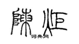 陈声远陈炬篆书个性签名怎么写