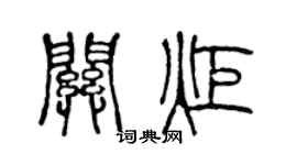 陈声远关炬篆书个性签名怎么写