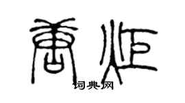 陈声远唐炬篆书个性签名怎么写