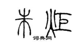 陈声远朱炬篆书个性签名怎么写