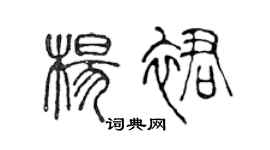 陈声远杨裙篆书个性签名怎么写