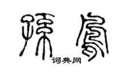 陈声远孙凤篆书个性签名怎么写