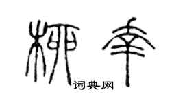 陈声远柳幸篆书个性签名怎么写