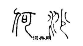 陈声远何沙篆书个性签名怎么写