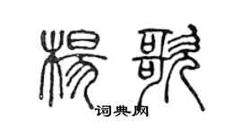 陈声远杨歌篆书个性签名怎么写