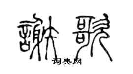 陈声远谢歌篆书个性签名怎么写