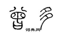 陈声远曾多篆书个性签名怎么写