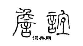 陈声远詹谊篆书个性签名怎么写