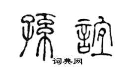 陈声远孙谊篆书个性签名怎么写