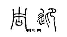 陈声远周迎篆书个性签名怎么写