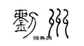 陈声远刘州篆书个性签名怎么写