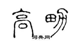 陈声远高男篆书个性签名怎么写