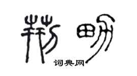 陈声远荆男篆书个性签名怎么写