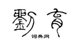 陈声远刘育篆书个性签名怎么写