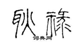 陈声远耿禄篆书个性签名怎么写