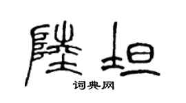 陈声远陆坦篆书个性签名怎么写