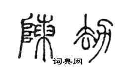 陈声远陈劫篆书个性签名怎么写