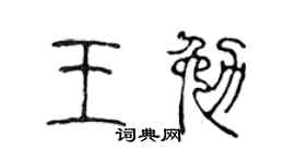 陈声远王勉篆书个性签名怎么写