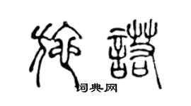 陈声远施诺篆书个性签名怎么写