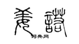 陈声远姜诺篆书个性签名怎么写