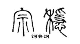 陈声远宗稳篆书个性签名怎么写