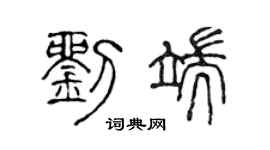 陈声远刘端篆书个性签名怎么写