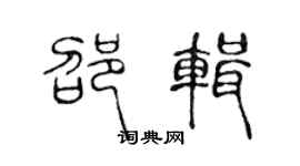 陈声远邵辑篆书个性签名怎么写