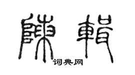 陈声远陈辑篆书个性签名怎么写