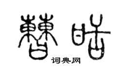 陈声远曹甜篆书个性签名怎么写