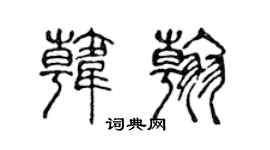 陈声远韩翰篆书个性签名怎么写