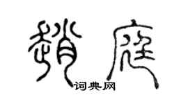 陈声远赵庭篆书个性签名怎么写