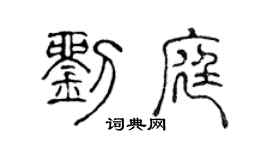 陈声远刘庭篆书个性签名怎么写