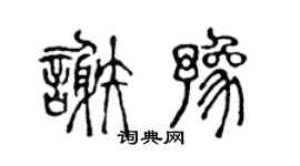 陈声远谢豫篆书个性签名怎么写