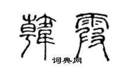 陈声远韩霞篆书个性签名怎么写